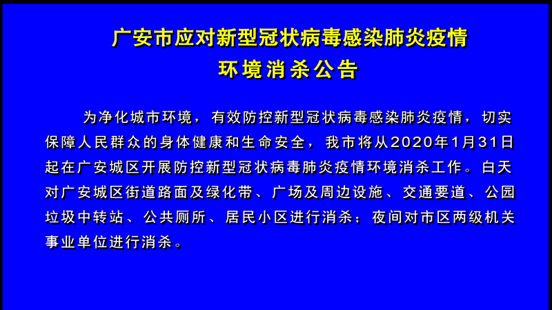 广安市应对新型冠状病毒感染肺炎疫情环境消杀公告